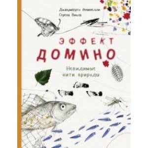 Фото Эффект домино. Невидимые нити природы