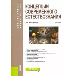 Фото Концепции современного естествознания. Учебник