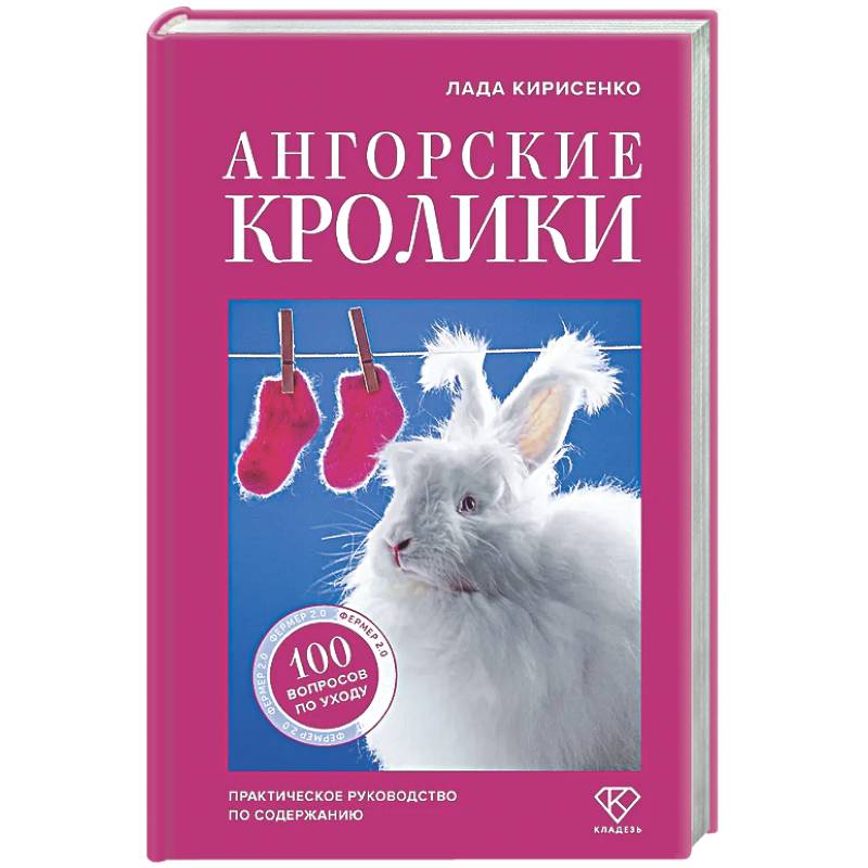 Фото Ангорские кролики. Практическое руководство по содержанию