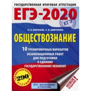 Фото ЕГЭ-20. Обществознание. 10 тренировочных вариантов экзаменационных работ