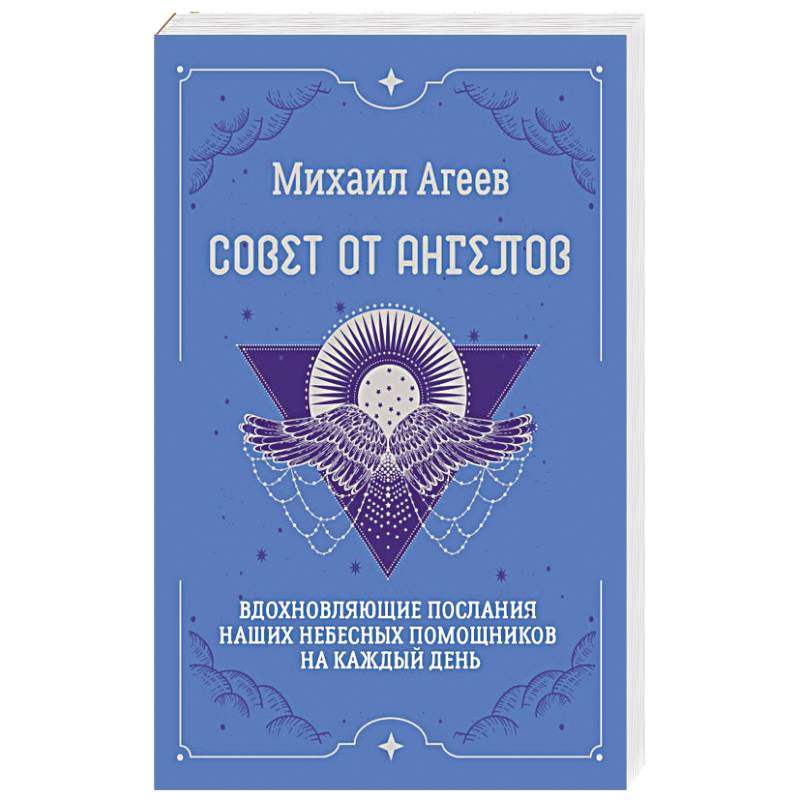 Фото Совет от Ангелов. Вдохновляющие послания наших небесных помощников на каждый день