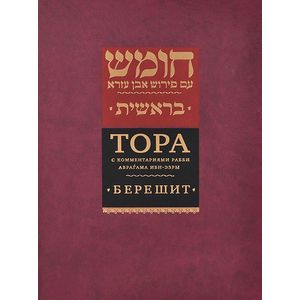 Фото Тора с комментариями рабби Аврагама Ибн-Эзры. В 5 томах. Том 1. Берешит. Бытие