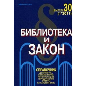 Фото Библиотека и закон. Выпуск 30. .Журнал-справочник. Тесты документов, комментарии, консультации