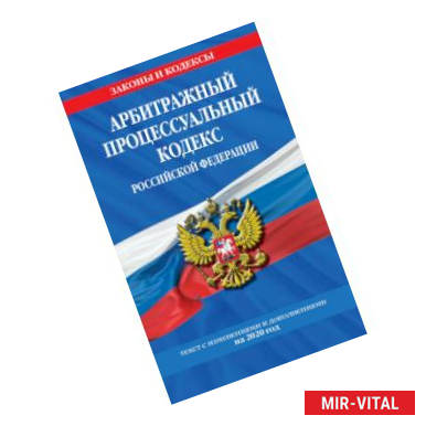 Фото Арбитражный процессуальный кодекс Российской Федерации. Текст с изменениями и дополнениями на 2020 год