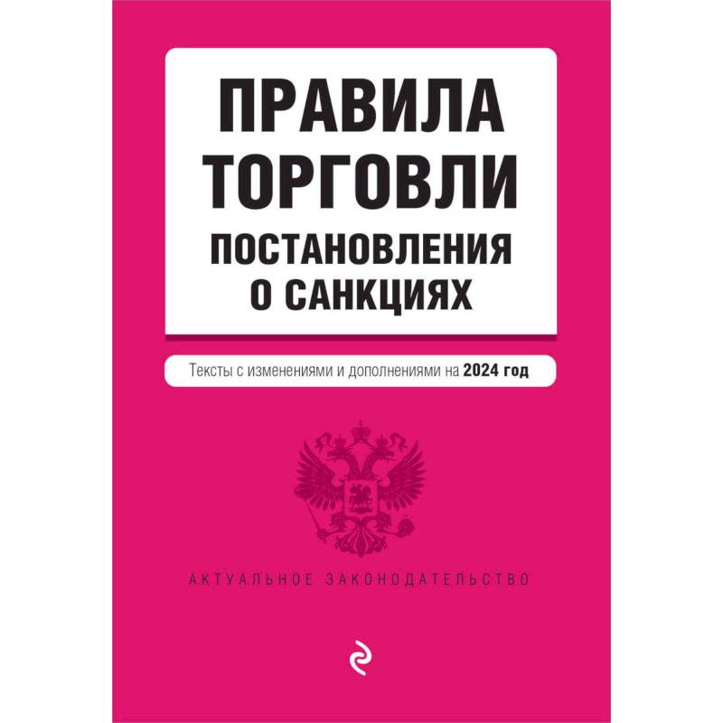 Фото Правила торговли. Постановление о санкциях. Тексты с изменениями и дополнениями на 2024 год