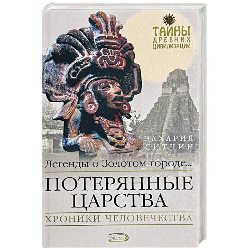 Фото Потерянные царства