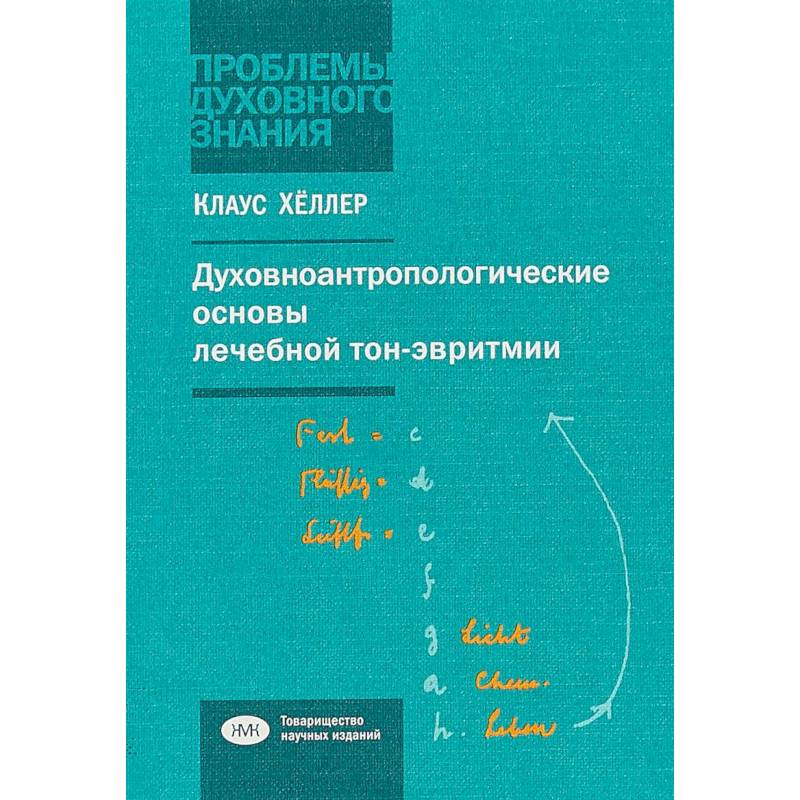 Фото Духовно-антропологические основы лечебной тон-эвритмии. В свете учений И.В.Гете о звуке и Р.Штейнера