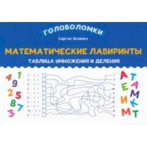 Фото Математические лабиринты. Таблица умножения и деления