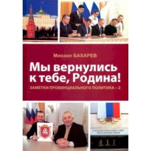 Фото Мы вернулись к тебе, Родина! Заметки провинциального политика–2