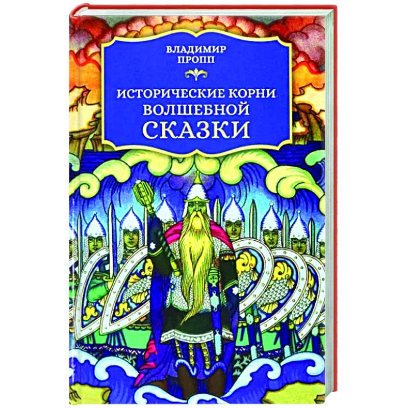 Фото Исторические корни волшебной сказки