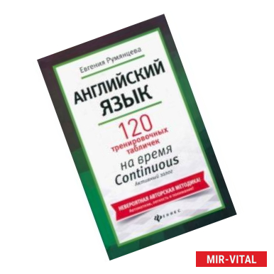 Фото Английский язык. 120 тренировочных таблиц на время Continuous (продолженное). Активный залог