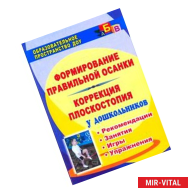 Фото Формирование правильной осанки. Коррекция плоскостопия у дошкольников. Рекомендации, занятия, игры, упражнения