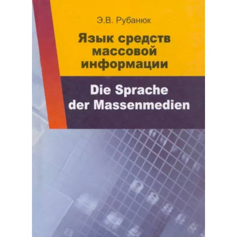 Фото Язык средств массовой информации