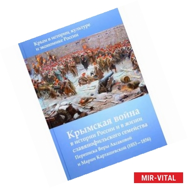 Фото Крымская война в истории России и в жизни славянофильского семейства