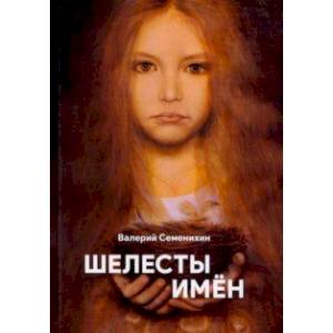 Фото Шелесты имён