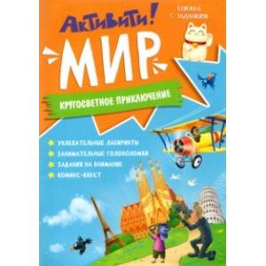 Фото Активити. Мир. Кругосветное приключение