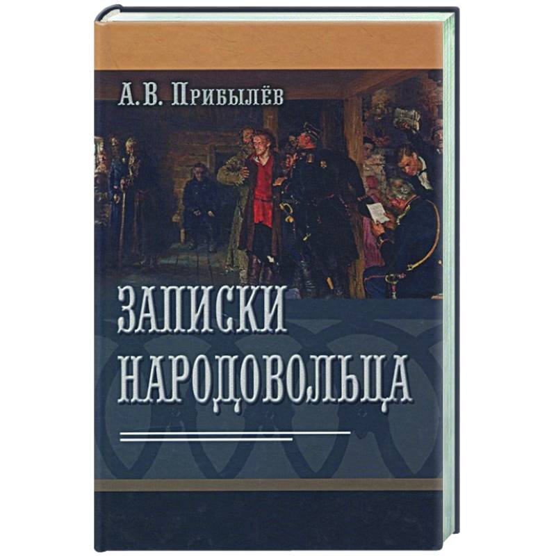 Фото Записки народовольца