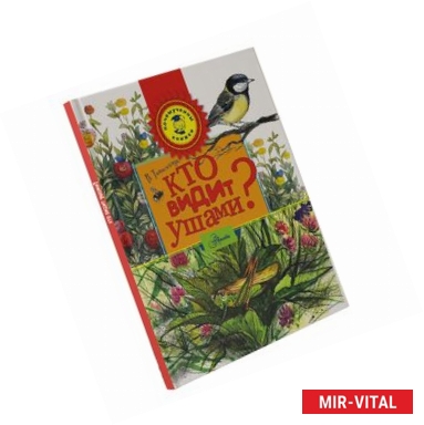 Фото Кто видит ушами?