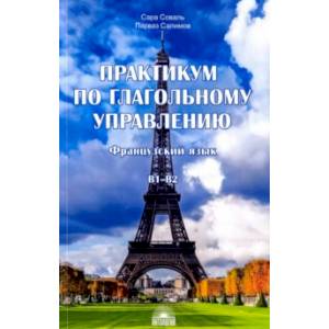 Фото Практикум по глагольному управлению. Французский язык. Уровень В1-В2