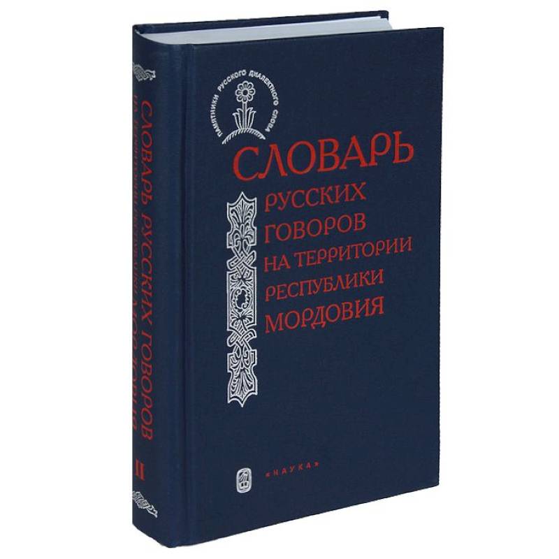 Фото Словарь русских говоров на территории Республики Мордовия. Часть 1