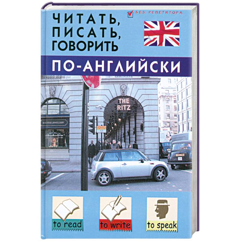 Фото Читать, писать, говорить по-английски