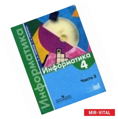 Фото Информатика. 4 класс. Учебник для общеобразовательных учреждений. Часть 3