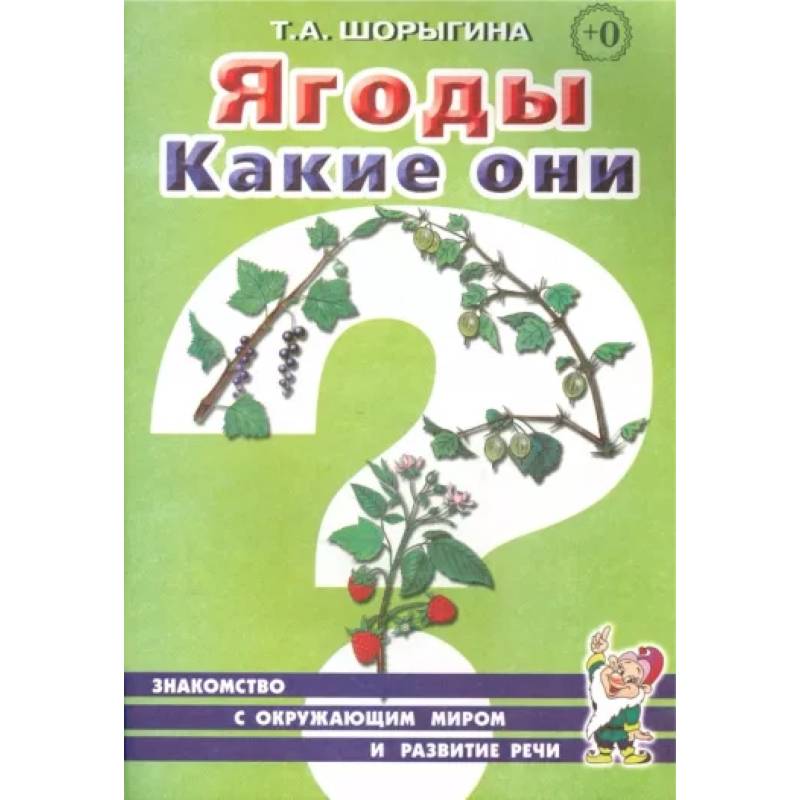 Фото Ягоды. Какие они? Книга для воспитателей, гувернеров и родителей