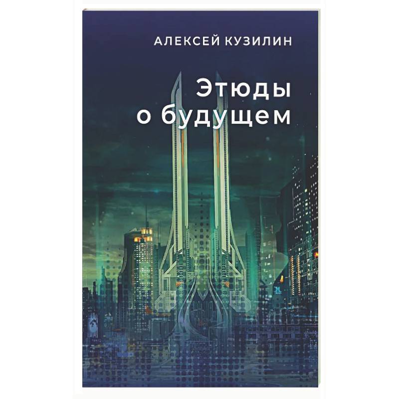 Фото Этюды о будущем