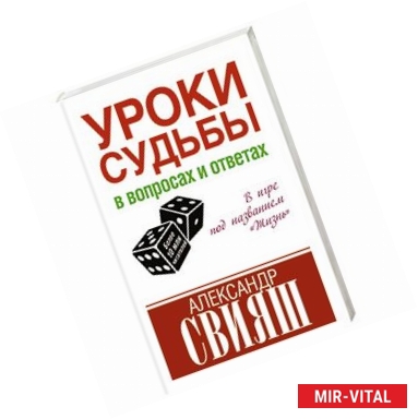 Фото Уроки судьбы в вопросах и ответах