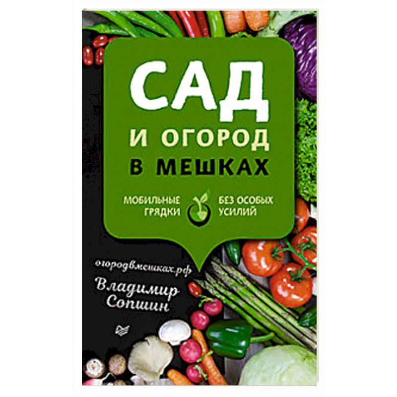 Фото Сад и огород в мешках. Мобильные грядки без особых усилий