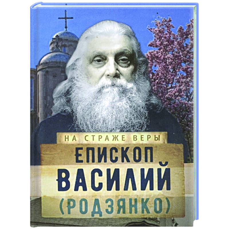 Фото На страже Веры. Епископ Василий (Родзянко)