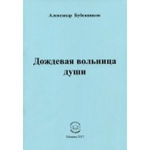 Фото Дождевая вольница души. Стихи