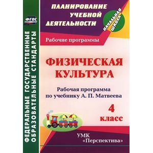 Фото Физическая культура. 4 класс. Рабочая программа по учебнику А. П. Матвеева