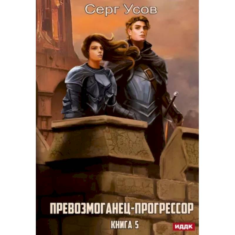 Фото Превозмоганец-прогрессор. Книга 5