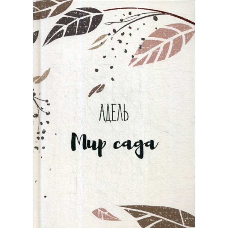 Фото Мир сада