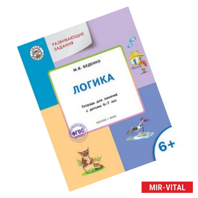 Фото Развивающие задания. Логика: тетрадь для занятий с детьми 6–7 лет. ФГОС
