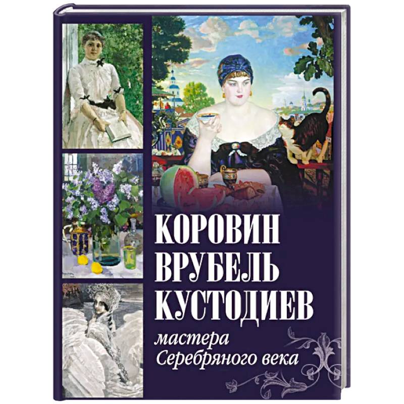 Фото Коровин, Врубель, Кустодиев. Мастера Серебряного века