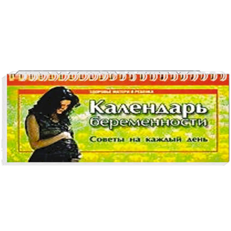 Фото Календарь беременности. Советы на каждый день