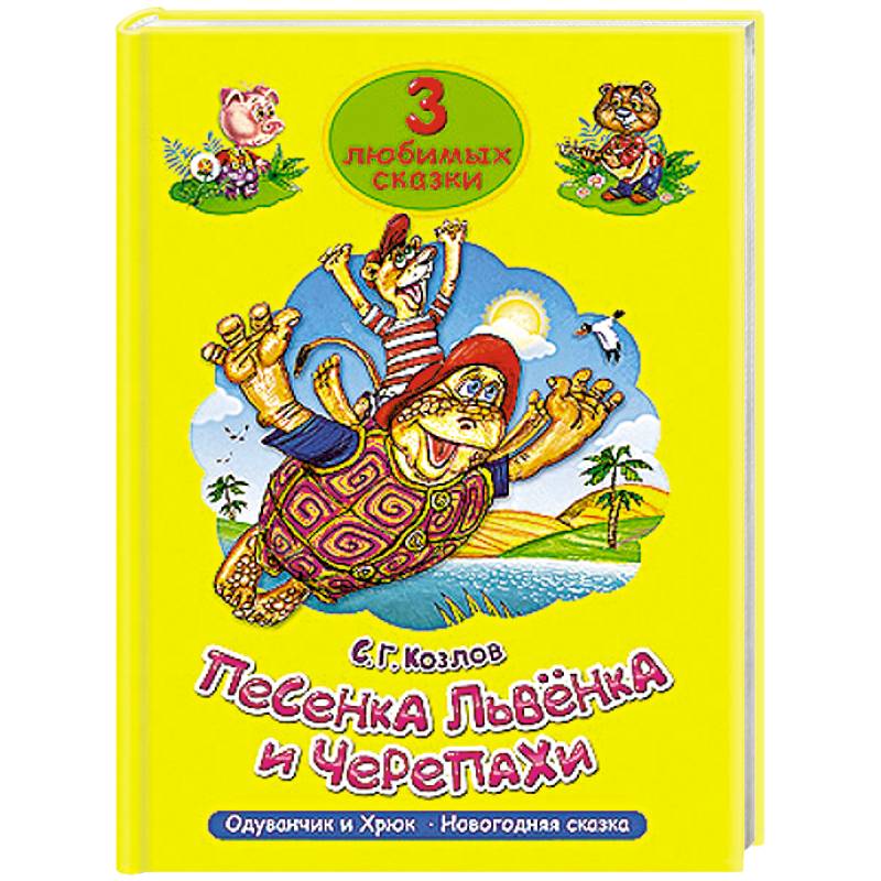 Фото 3 любимых сказки. Песенка львёнка и черепахи