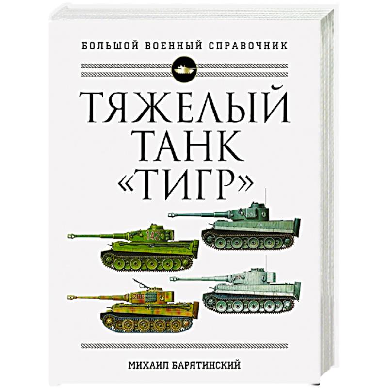 Фото Тяжелый танк «Тигр». Полная иллюстрированная энциклопедия