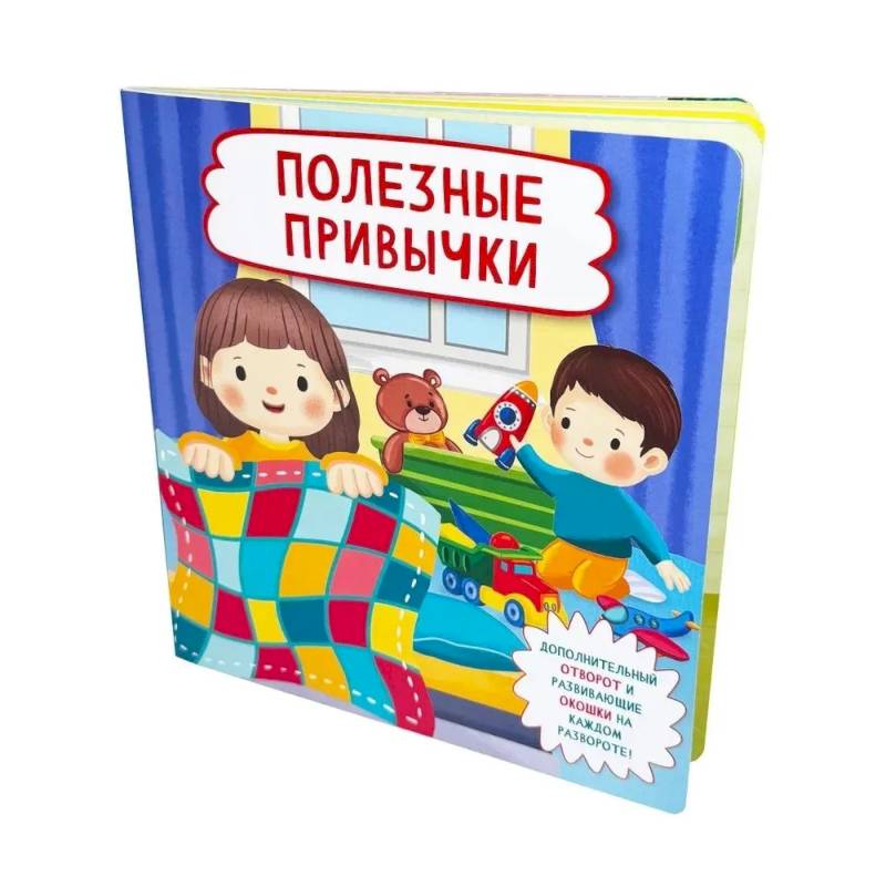 Фото Полезные привычки (Книга с отворотом и окошками)