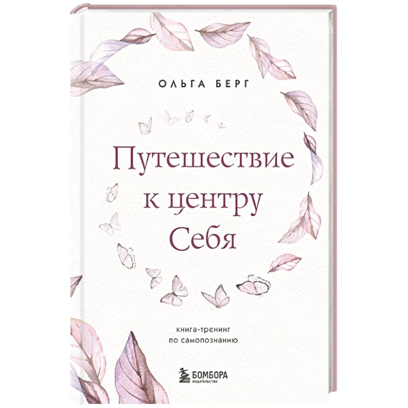 Фото Путешествие к центру себя. Книга-тренинг по самопознанию