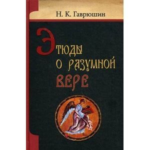 Фото Этюды о разумной вере