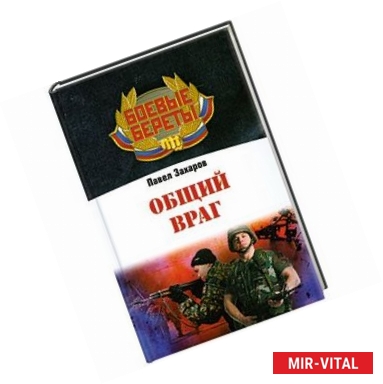 Фото Общий враг