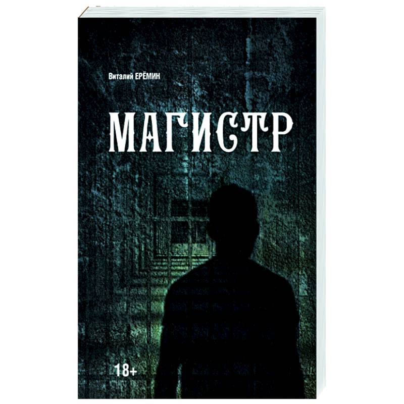 Фото Магистр