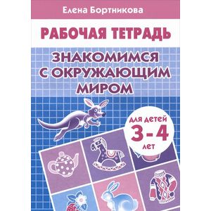 Фото Знакомимся с окружающим миром. Рабочая тетрадь. Для детей 3-4 лет