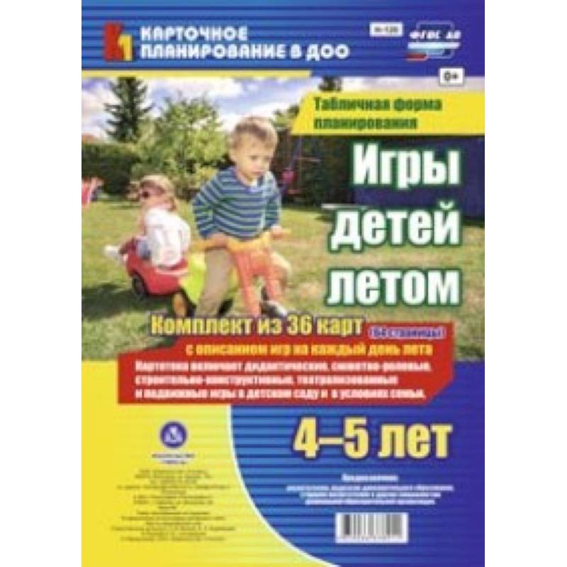 Фото Игры детей летом. 4-5 лет. Табличная форма планирования. Комплект карт