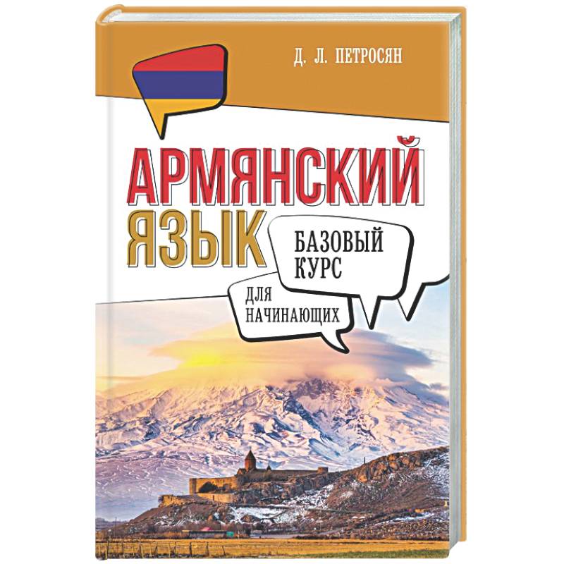 Фото Армянский язык для начинающих. Базовый курс