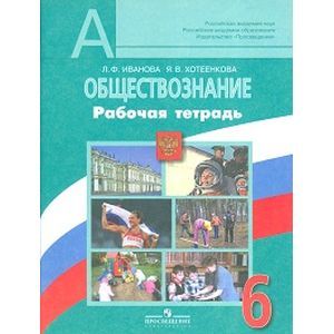 Фото Обществознание. 6 класс. Рабочая тетрадь. ФГОС
