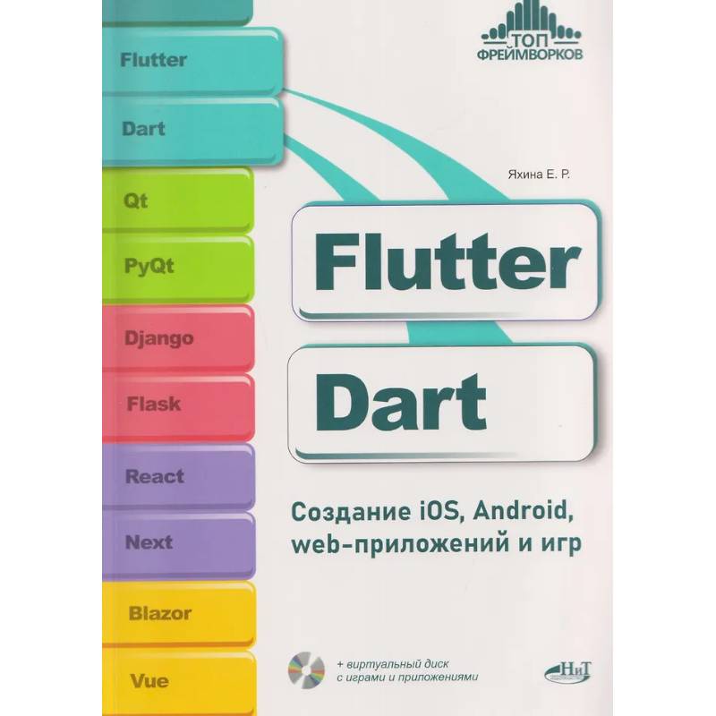 Фото Flutter и Dart. Создание iOS, Android, web-приложений и игр + вирт.диск с играми и приложениями